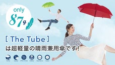使いやすさ抜群！エーブローリー　チューブは軽くて丈夫な晴雨兼用傘です