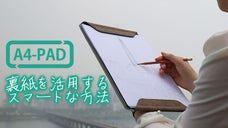 裏紙の素敵な変身!スマートに再使用！自然環境を守る習慣作り「A4-PAD」