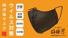 柿渋＆化学反応の力で徹底ガード。菌やウイルスが恐れる工芸品「柿渋染めマスク」