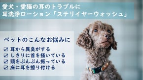 愛犬・愛猫の為に考えたペット向け耳洗浄ローション