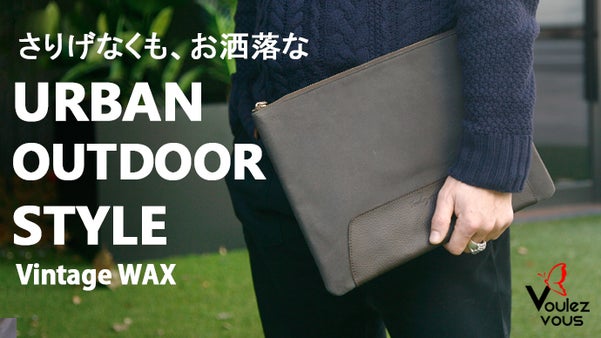 使うほどにヴィンテージ感が生きてくるワックスキャンバス製品「ブレーブ」第3弾！