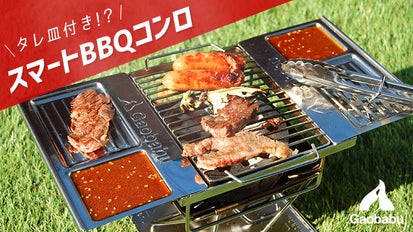 特許出願中】タレ皿付きBBQコンロ！準備から片付けまで超手軽 