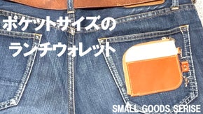 ワンアクションでスムース会計！ポケットサイズの「ランチウォレット」