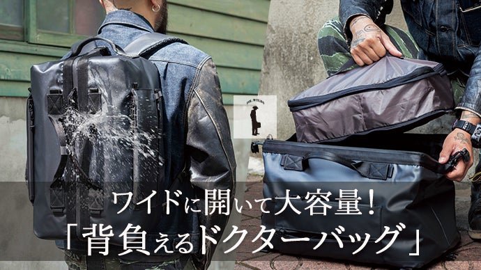 ワイドオープンで荷物が詰め込みやすい進化系 Dr.Widls バックパック