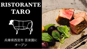 【完全予約制】医食同源 西宮の苦楽園に「リストランテタロー 」が新規オープン！