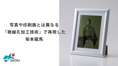 写真や印刷画とは異なる「微細孔加工技術」で再現した坂本龍馬