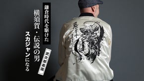 横須賀発【オリジナル墨絵スカジャン】一騎当千・スカジャンが現世に挑む！