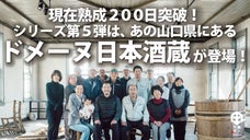 熟成200日突破！白ワイン樽熟成の新感覚日本酒、山口県ドメーヌ日本酒蔵発『宇部』