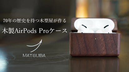 AirPodsPro木製ケース｜木型製作所の70年のワザを途絶えさせないために