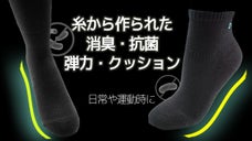 素肌が求めていた機能を取り入れた多機能靴下「抗菌防臭」で毎日快適に！