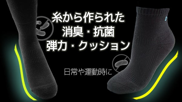 素肌が求めていた機能を取り入れた多機能靴下「抗菌防臭」で毎日快適に！