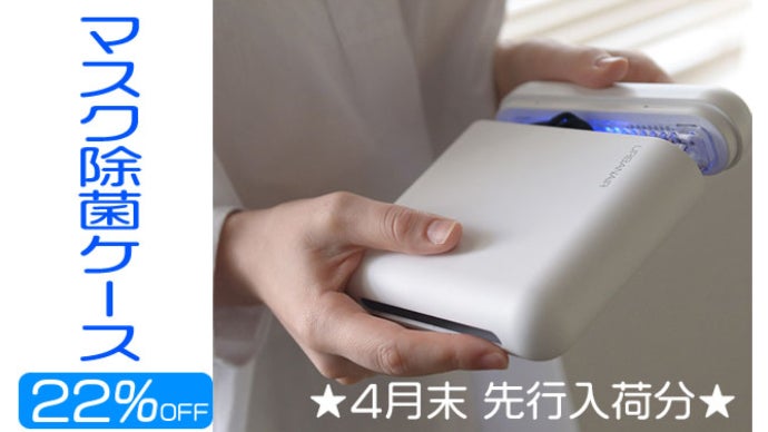 マスクの繰り返し使用に！99.8%のマスクの除菌と乾燥が行えるマスク除