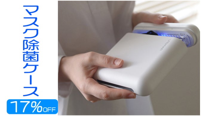 マスク除菌ケースVer2 マスク除菌ケースVer2