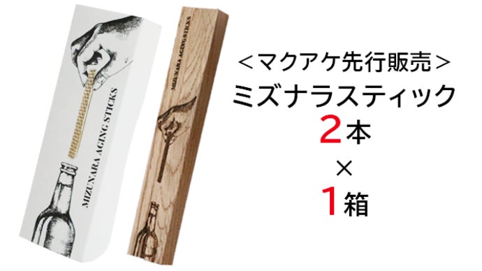 自宅で酒の熟成体験！入れるだけで酒の風味が変わる「ミズナラ
