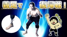 何度でも立ち上がる！プロレスラー谷津嘉章応援プロジェクト「義足の青春」