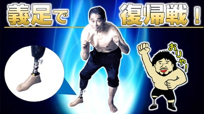 何度でも立ち上がる！プロレスラー谷津嘉章応援プロジェクト「義足の