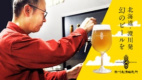 【クラフトビール】今は札幌でしか飲めない「澄川麦酒」を全国の皆さまにお届けしたい