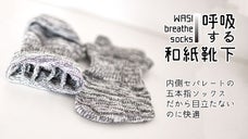 蒸れない・臭わない和紙シークレット5本指ソックス「呼吸する和紙靴下」