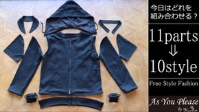 小さなパーツが生み出す無数のスタイル！無駄なく楽しく進化する新しい「服創り」