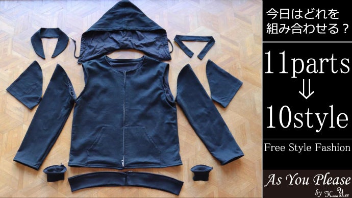 小さなパーツが生み出す無数のスタイル！無駄なく楽しく進化する新しい「服創り」