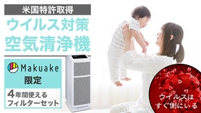 【ウイルスクリーナー】今までの空気清浄機、本当にウィルス対策されていますか？