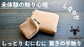 秩父郡小鹿野町からうまれた「ちちぶのじか」いつまでも触っていたいお財布をお届け！