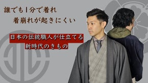 【誰でも約1分で着れ、着崩れが起きにくい】日本の伝統職人が仕立てる新時代のきもの