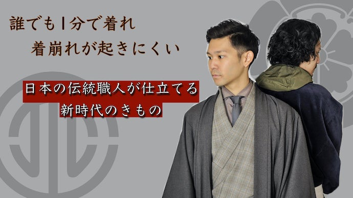 【誰でも約1分で着れ、着崩れが起きにくい】日本の伝統職人が仕立てる新時代のきもの