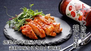 創業４５０年糀屋が作る《トマト糀》　糀の&rdquo;旨味&rdquo;を沢山の人に届けたい