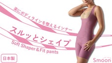 薄い！軽い！心地いい！針と糸を使わないインナー「スルッとシェイプ」