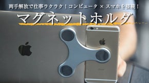 中国特許の超強力マグネットホルダ！3.5mmの超薄でスマホとコンピュータを接続！