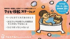 精神疾患の親をもつ子どもに安心と希望を届けたい！『情報＆応援サイト』立ち上げ！