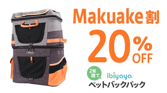 ワンちゃん、ネコちゃんのお出かけ革命！2階建てペット用多機能