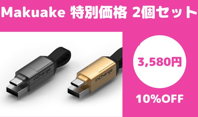 2×3=6 あらゆるポートに対応したミニマルケーブル : inCharge6