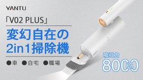 8000Paの強力吸引！シーンに合わせて形を変える小型掃除機V02 PLUS