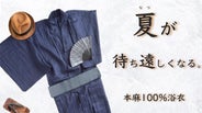 日本の猛暑を乗り切れ！本麻100％・日本着物問屋と作った涼しげ本格