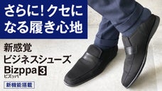 さらに！足が欲しがる快適さ。新感覚ビジネスシューズBizppa3（ビズッパ３）