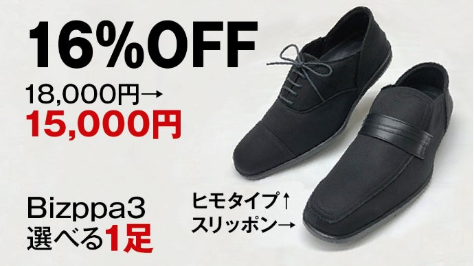 さらに！足が欲しがる快適さ。新感覚ビジネスシューズBizppa3