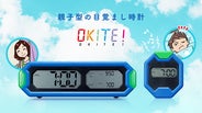 美品　目覚まし時計 OKITE！（オキテ） 自分で起きる習慣を！リビングに来ないと鳴りやまない新しい目覚まし