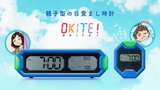 「はやく起きなさ〜い」から解放、リビングに来ないと止められない新しい目覚まし時計
