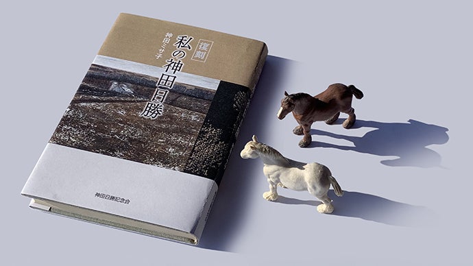 珠玉の言葉で綴る『私の神田日勝』（神田ミサ子著）復刻プロジェクト