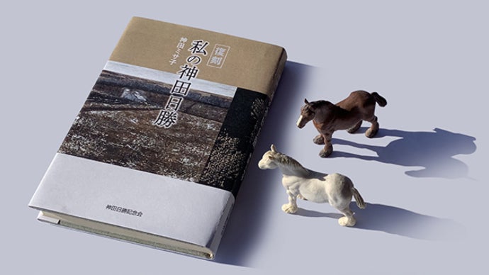 珠玉の言葉で綴る『私の神田日勝』（神田ミサ子著）復刻プロジェクト