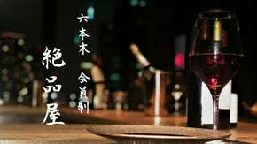 【月額980円からの会員制】六本木の会員制レストラン「絶品屋」が店舗会員を募集！