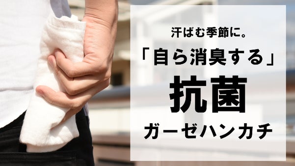 【汗かきの皆様に朗報】一日中気持ちよく使える『匠の抗菌』消臭ガーゼタオルハンカチ