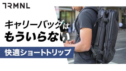 2～3泊ならワンバッグ！オン・オフ兼用の【高品質×大容量】都市型 