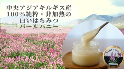 ロイヤルハニー｜自然が生んだ至高のピュアハニー／パキスタン産天然蜂蜜 ロイヤルハニー｜自然が生んだ至高のピュアハニー／パキスタン産天然蜂蜜