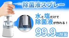 強力除菌！水と塩があれば自宅でも生成できる！除菌液メーカー