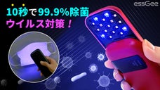 どこでも簡単にウイルス対策！【10秒で99.9%除菌】コンパクトUVマルチ除菌器