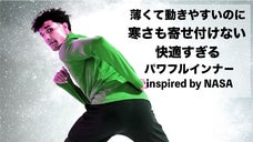 NASA技術を応用したハイパフォーマンスインナー！OROSのクオータージップ