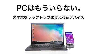 スマホと接続するだけで完全なデスクトップ体験を提供する新